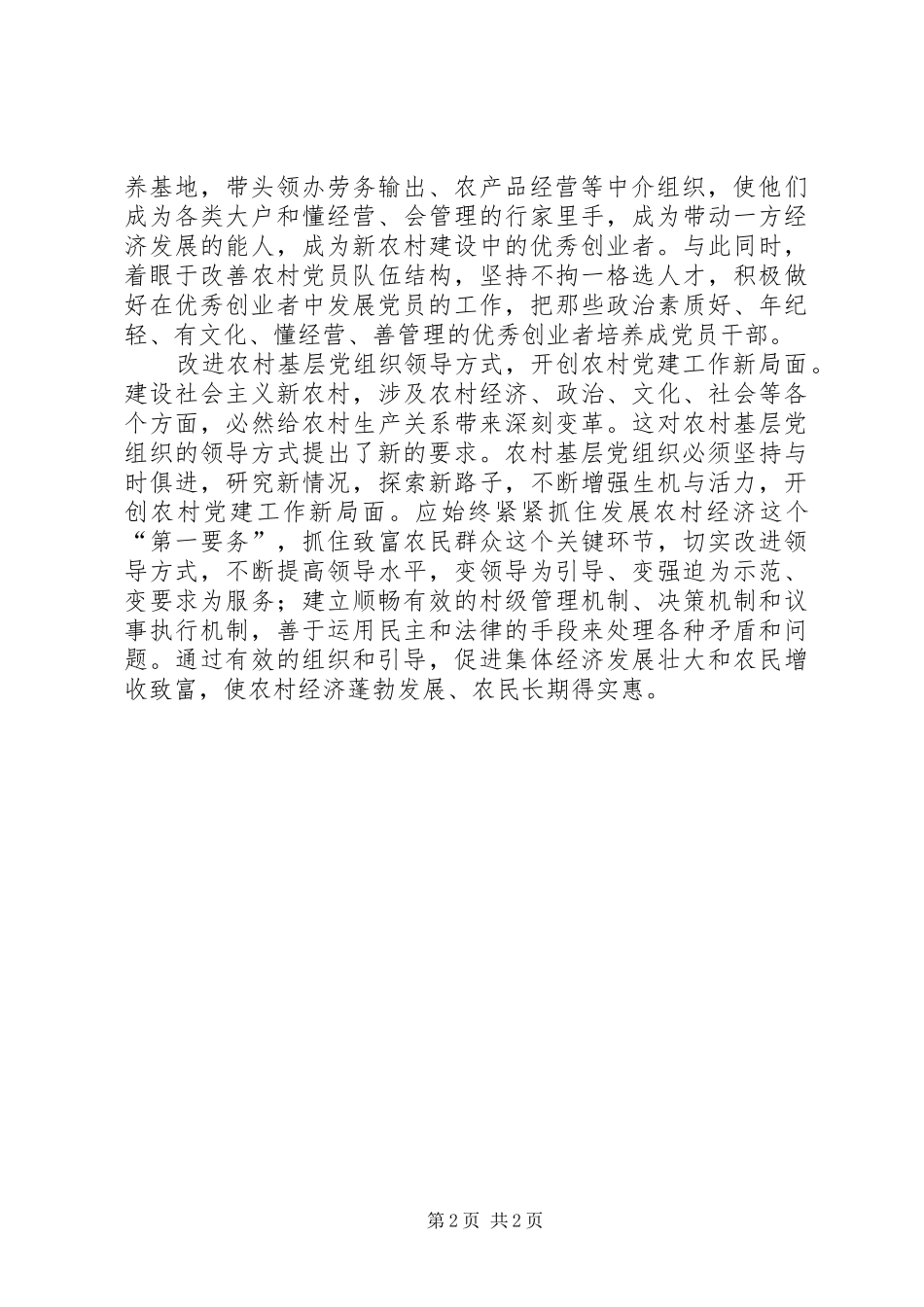 2024年农村基层党组织加强建设思考_第2页
