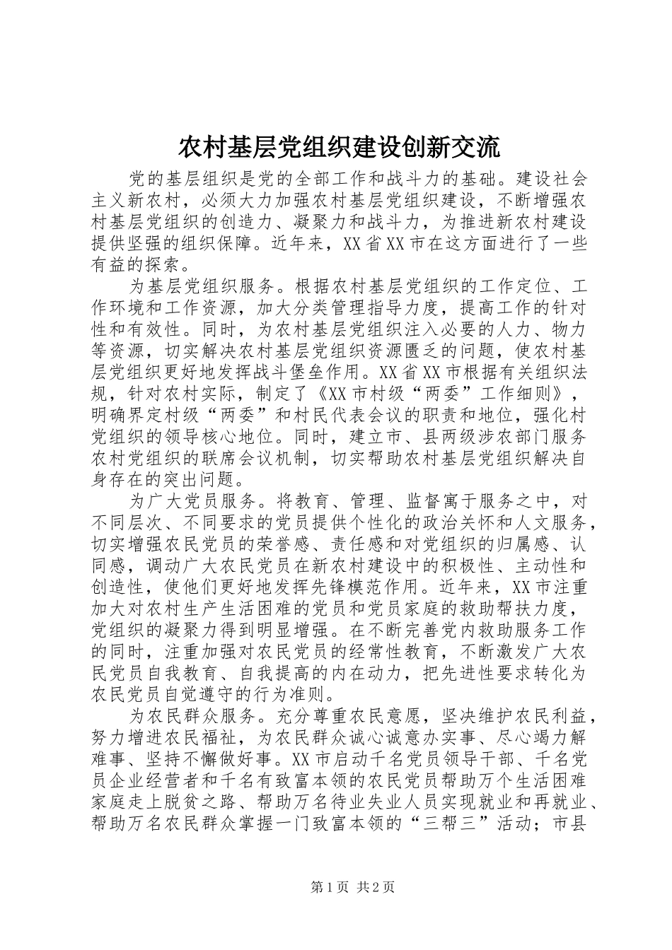 2024年农村基层党组织建设创新交流_第1页