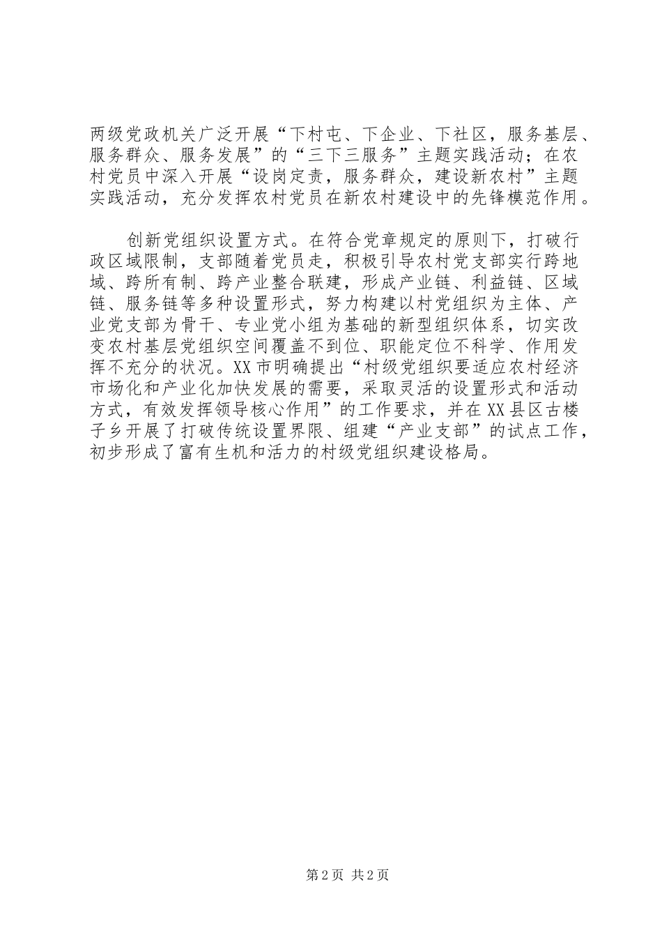 2024年农村基层党组织建设创新交流_第2页