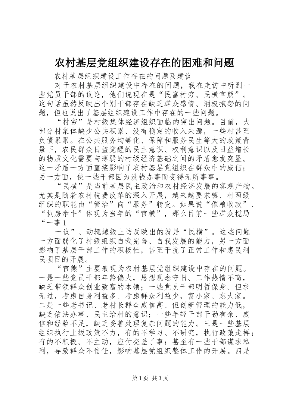 2024年农村基层党组织建设存在的困难和问题_第1页