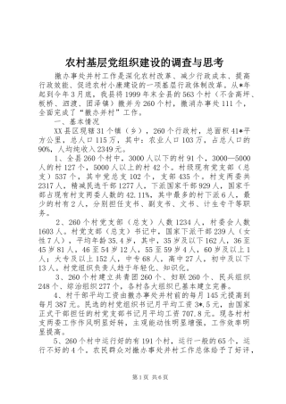 2024年农村基层党组织建设的调查与思考