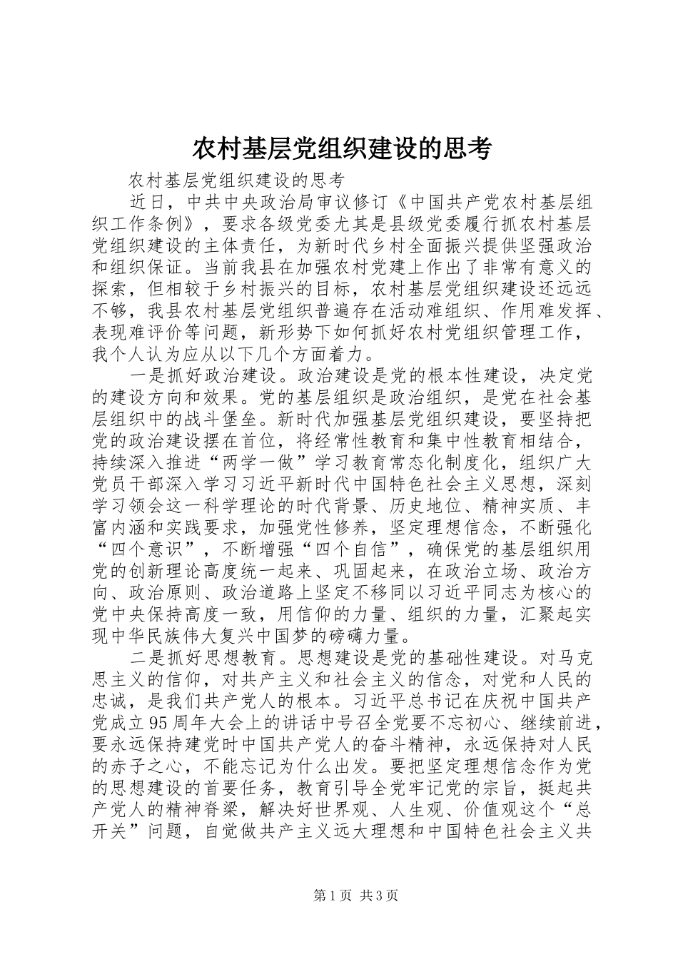 2024年农村基层党组织建设的思考_第1页