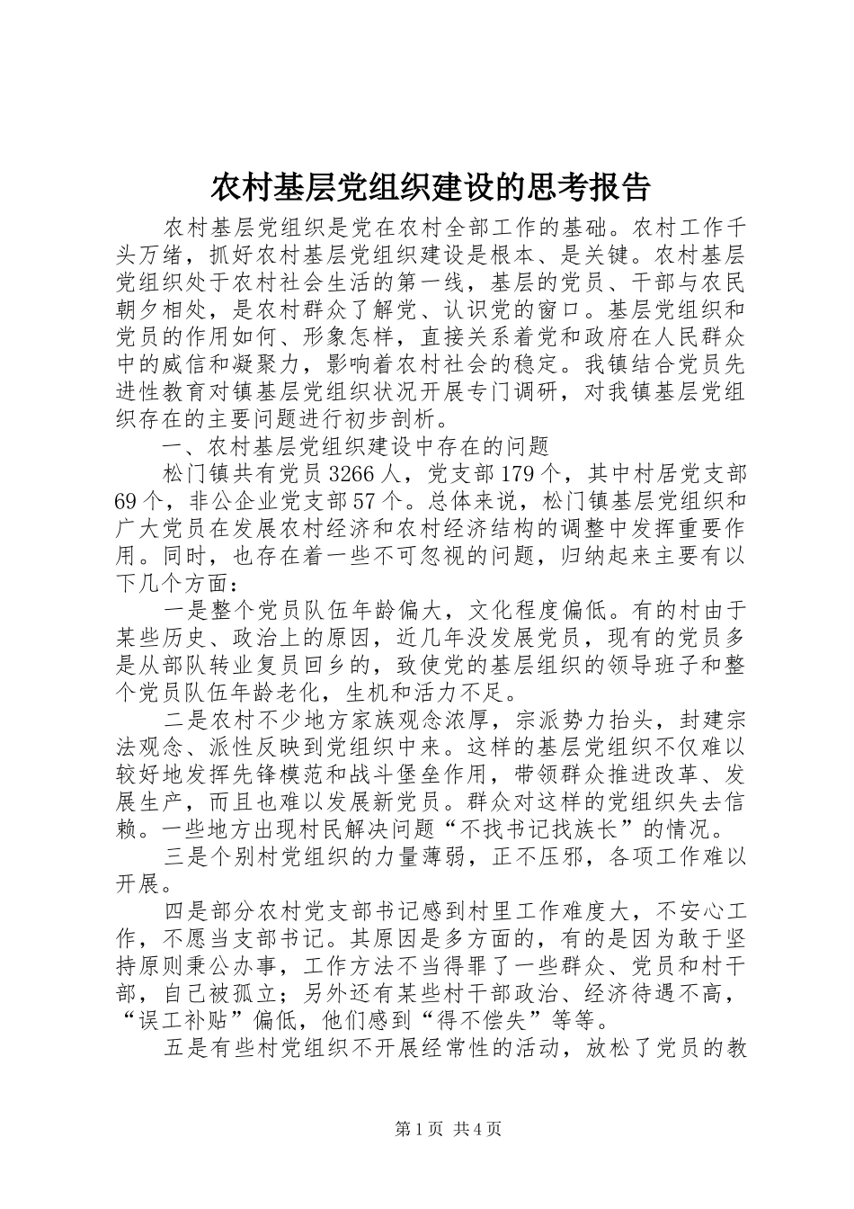 2024年农村基层党组织建设的思考报告_第1页