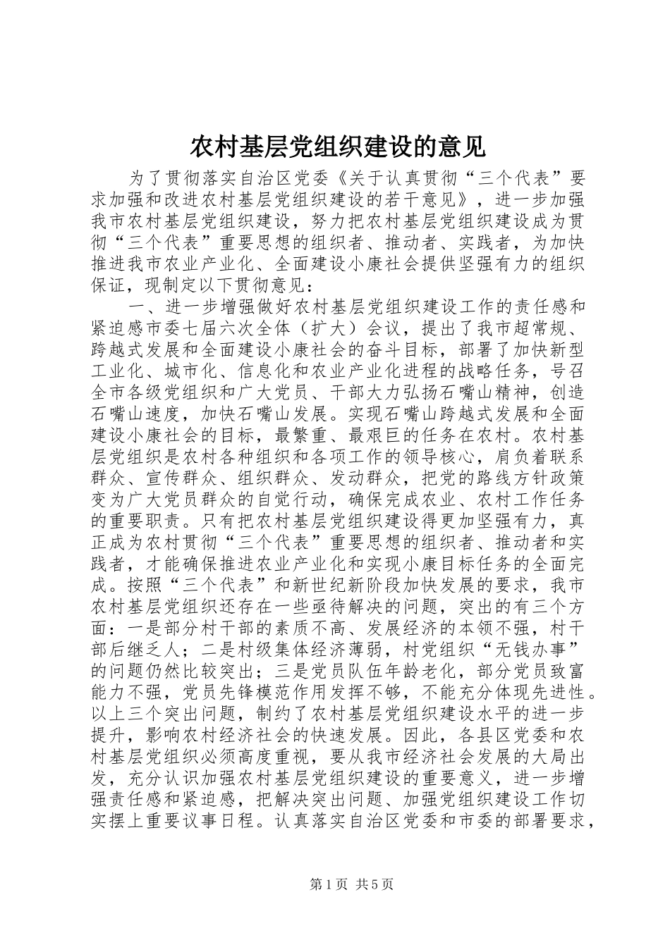 2024年农村基层党组织建设的意见_第1页