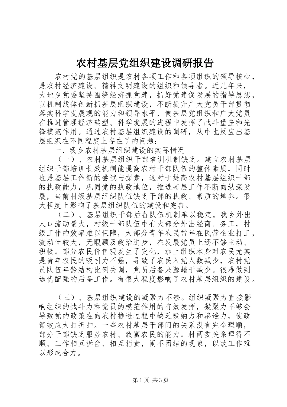 2024年农村基层党组织建设调研报告_第1页