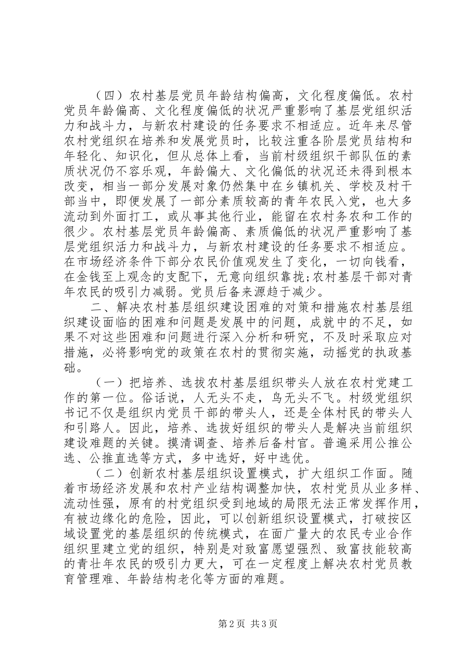 2024年农村基层党组织建设调研报告_第2页