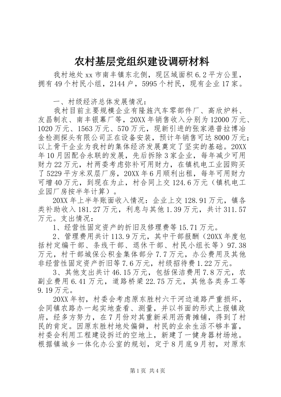 2024年农村基层党组织建设调研材料_第1页