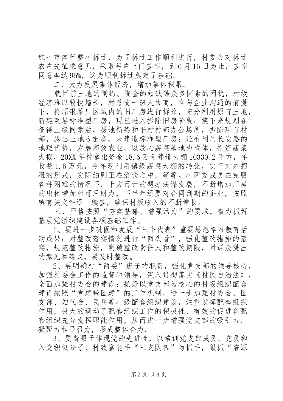 2024年农村基层党组织建设调研材料_第2页
