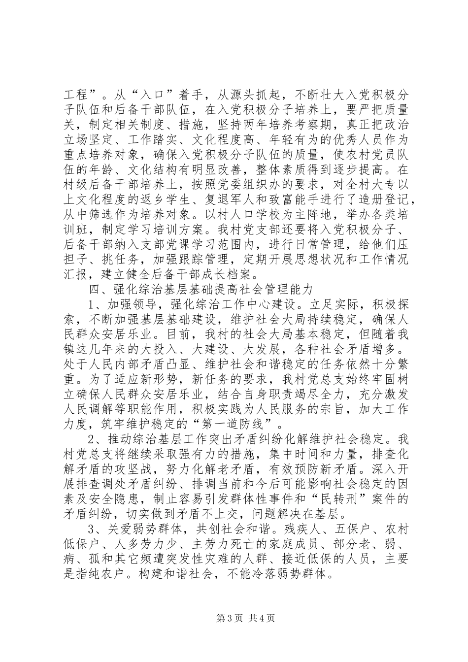 2024年农村基层党组织建设调研材料_第3页
