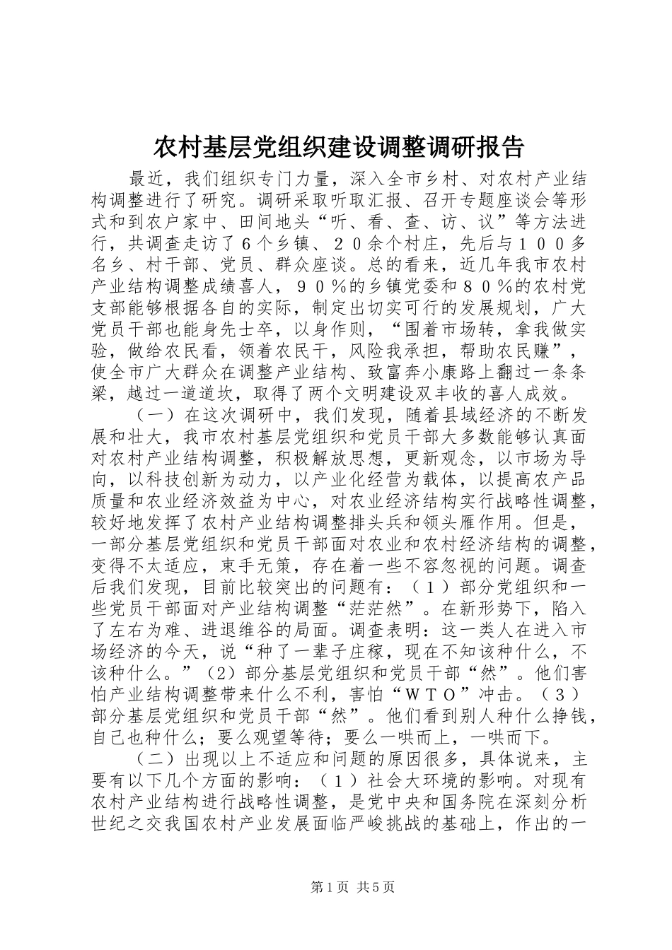 2024年农村基层党组织建设调整调研报告_第1页