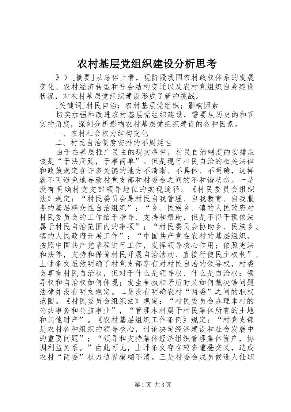 2024年农村基层党组织建设分析思考_第1页