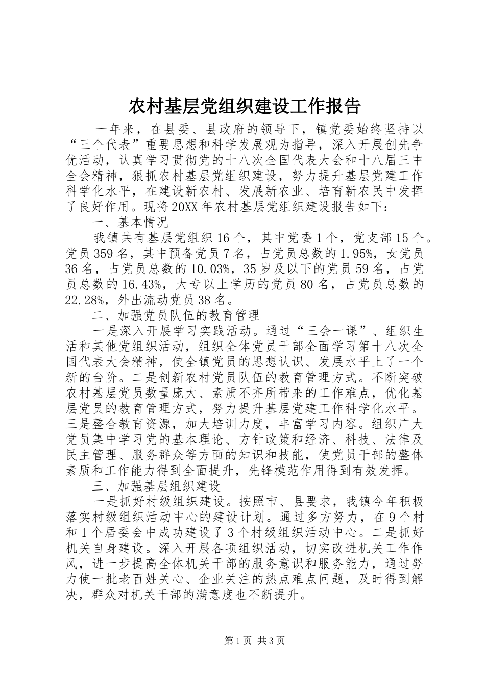 2024年农村基层党组织建设工作报告_第1页