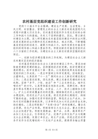 2024年农村基层党组织建设工作创新研究