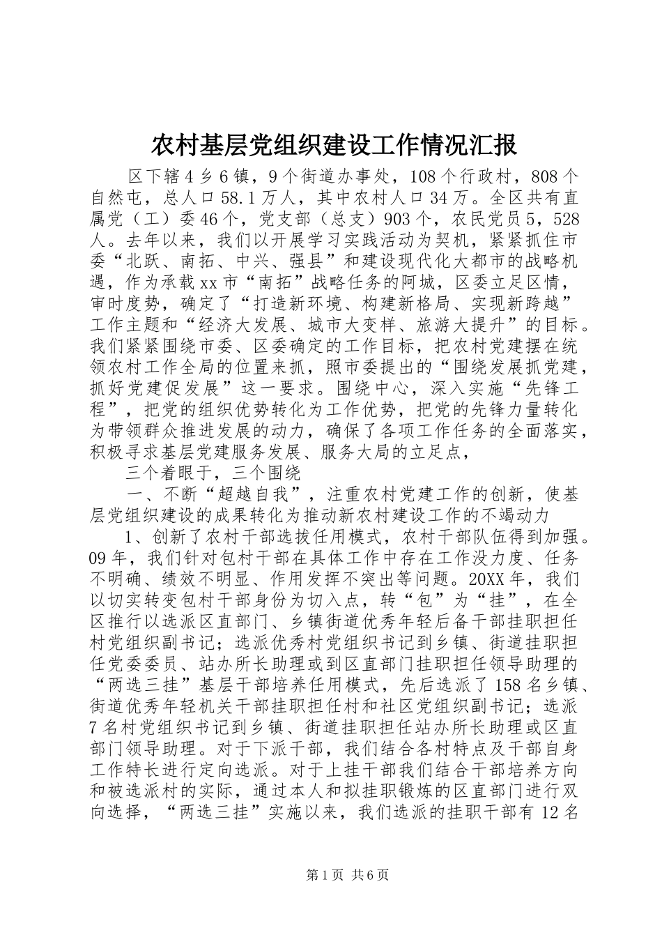 2024年农村基层党组织建设工作情况汇报_第1页