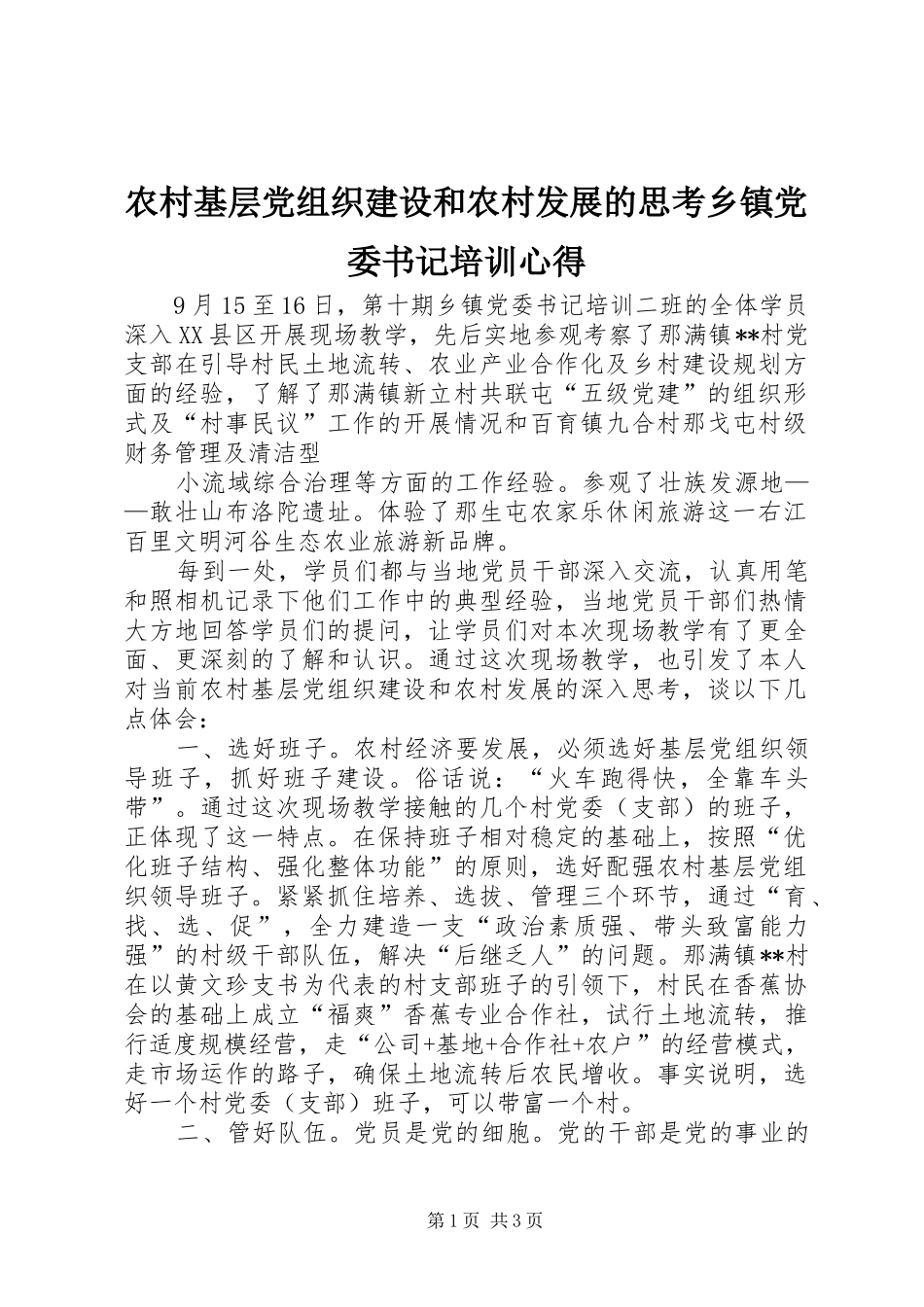 2024年农村基层党组织建设和农村发展的思考乡镇党委书记培训心得_第1页