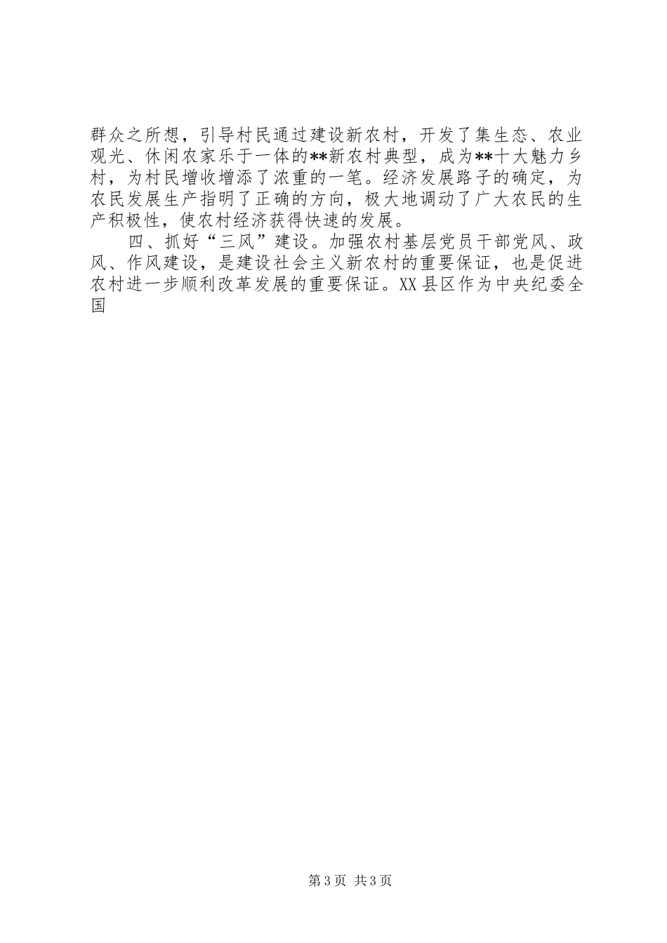 2024年农村基层党组织建设和农村发展的思考乡镇党委书记培训心得_第3页