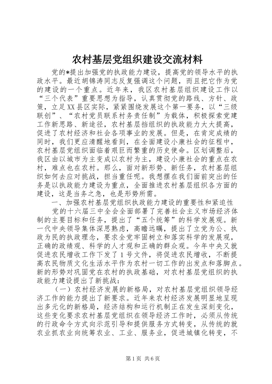 2024年农村基层党组织建设交流材料_第1页