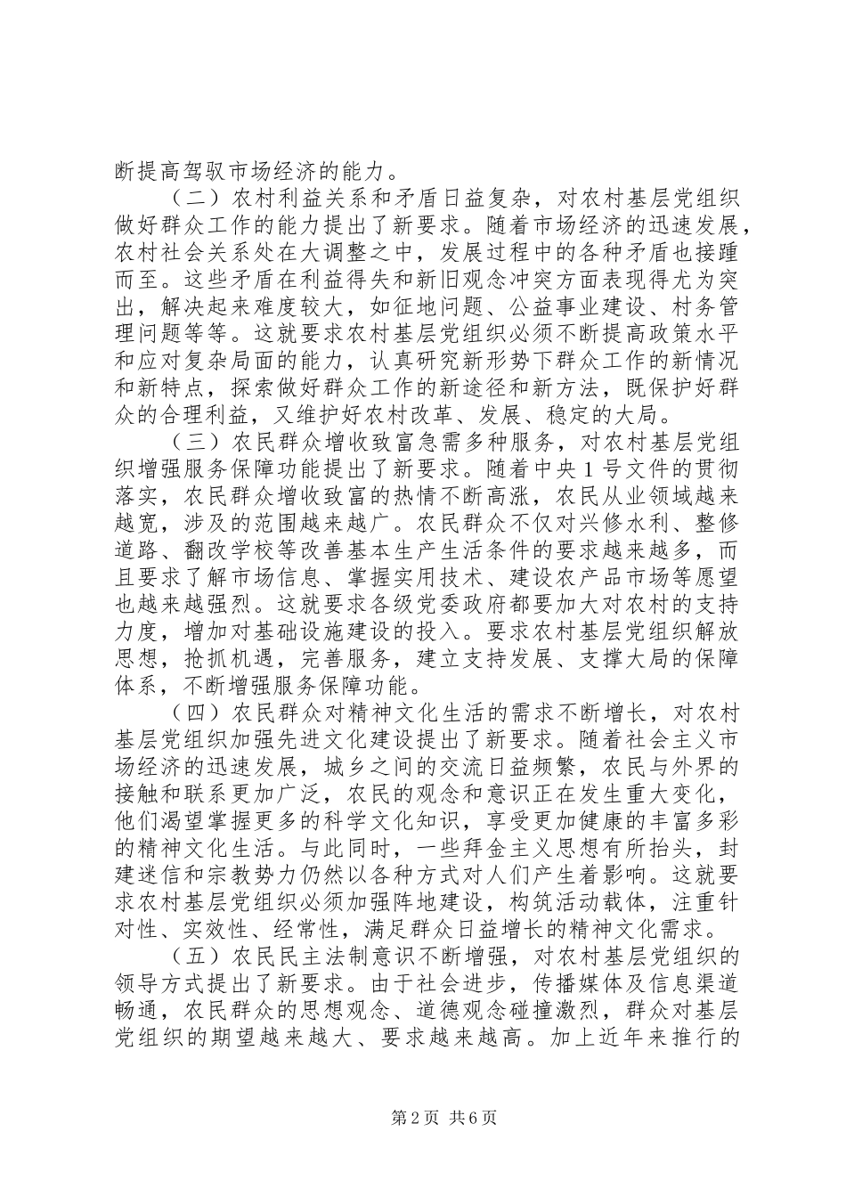 2024年农村基层党组织建设交流材料_第2页