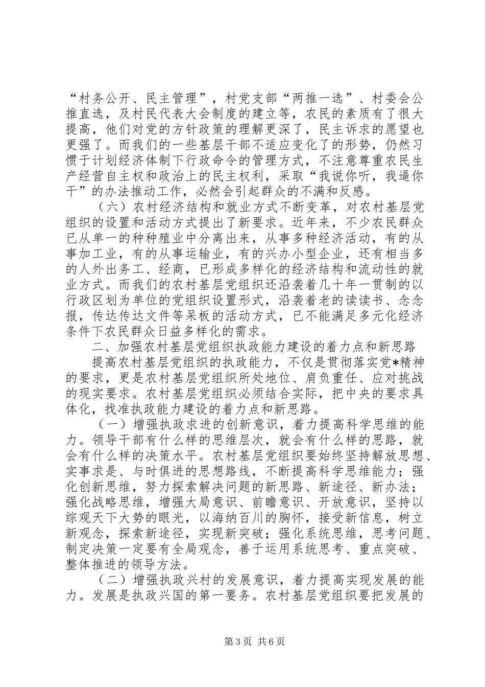 2024年农村基层党组织建设交流材料_第3页