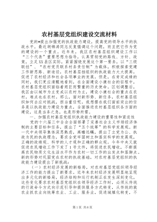 2024年农村基层党组织建设交流材料