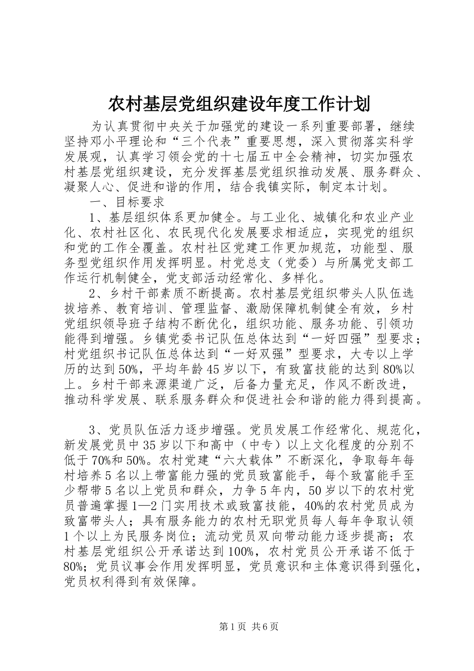 2024年农村基层党组织建设年度工作计划_第1页