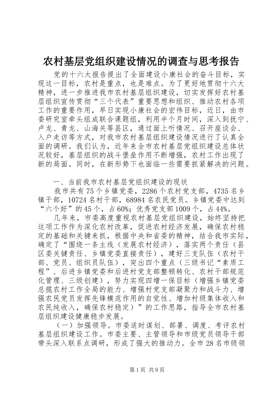 2024年农村基层党组织建设情况的调查与思考报告_第1页