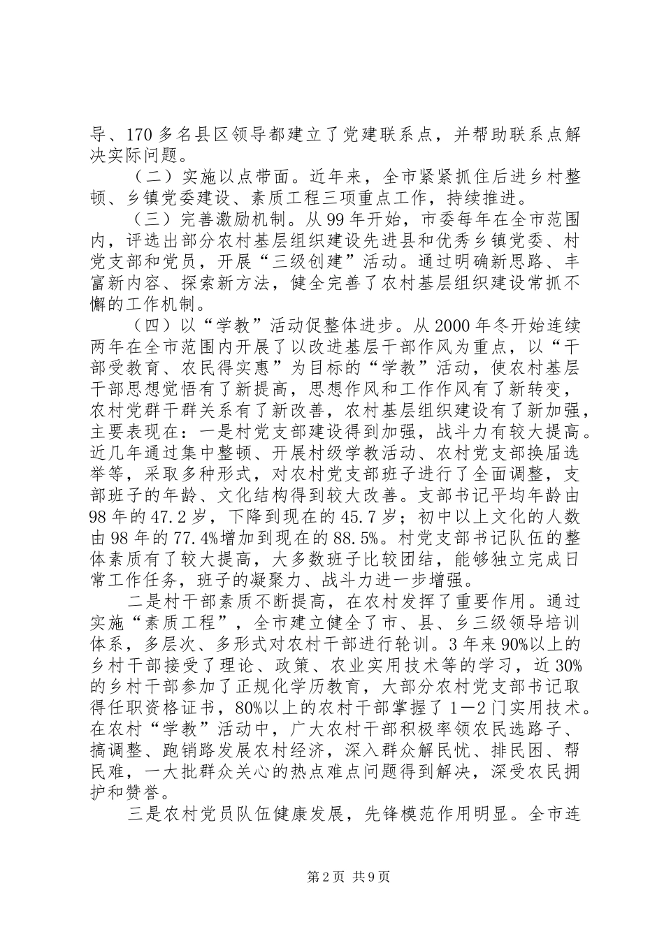 2024年农村基层党组织建设情况的调查与思考报告_第2页