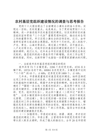2024年农村基层党组织建设情况的调查与思考报告