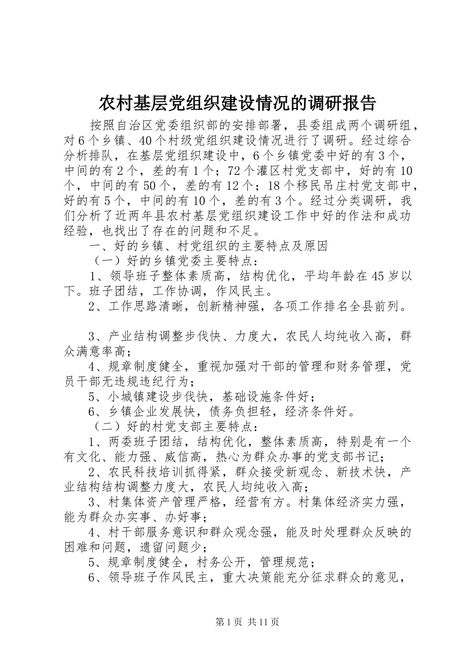 2024年农村基层党组织建设情况的调研报告_第1页
