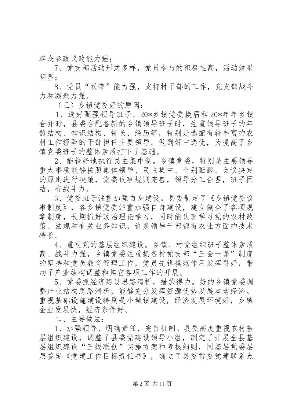 2024年农村基层党组织建设情况的调研报告_第2页