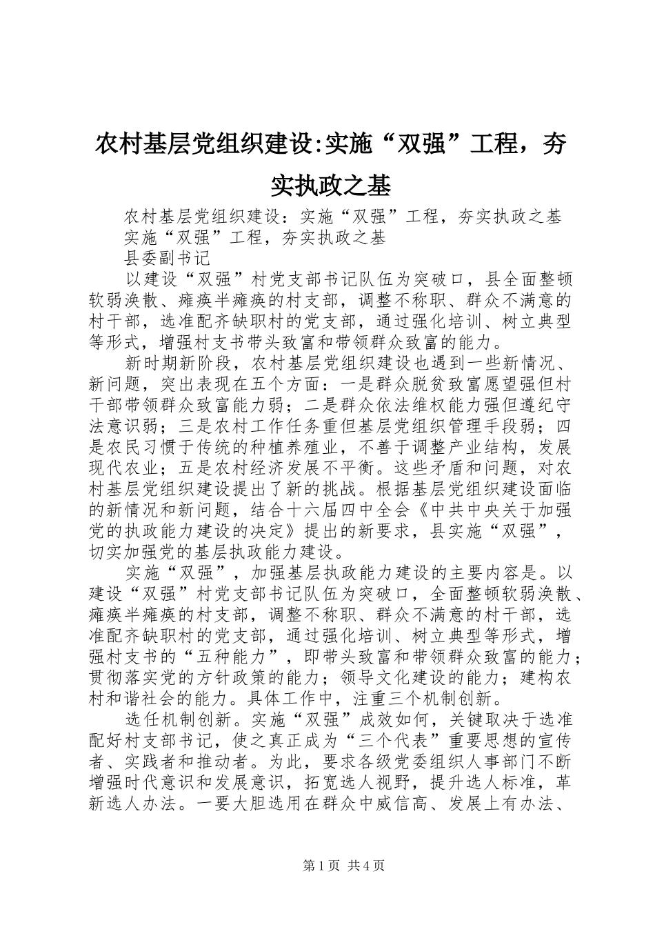 2024年农村基层党组织建设实施双强工程，夯实执政之基_第1页