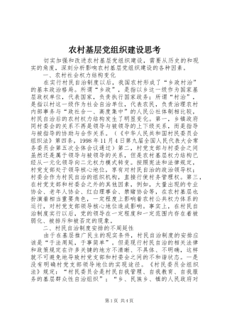2024年农村基层党组织建设思考