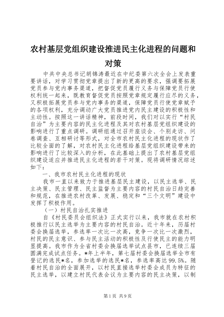 2024年农村基层党组织建设推进民主化进程的问题和对策_第1页