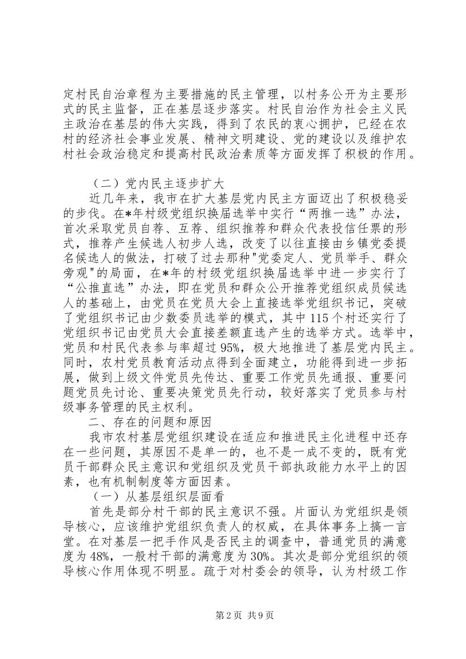 2024年农村基层党组织建设推进民主化进程的问题和对策_第2页