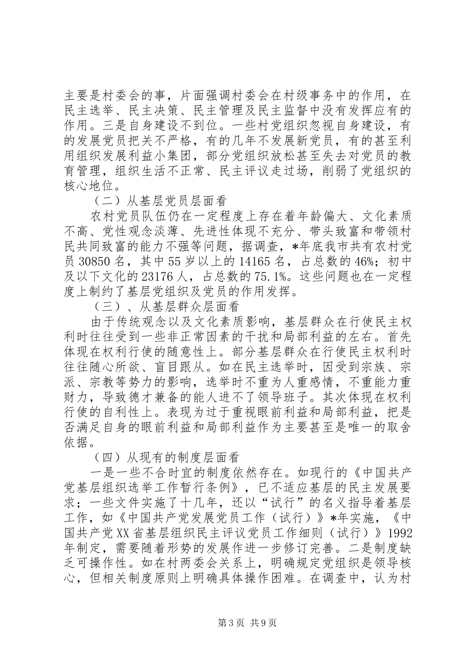2024年农村基层党组织建设推进民主化进程的问题和对策_第3页