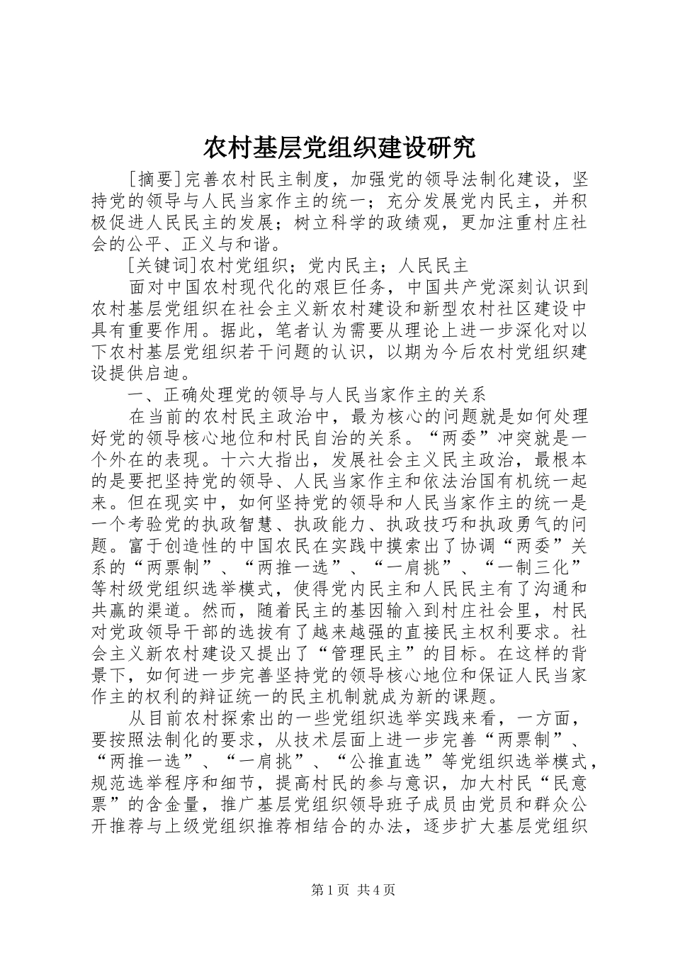 2024年农村基层党组织建设研究_第1页