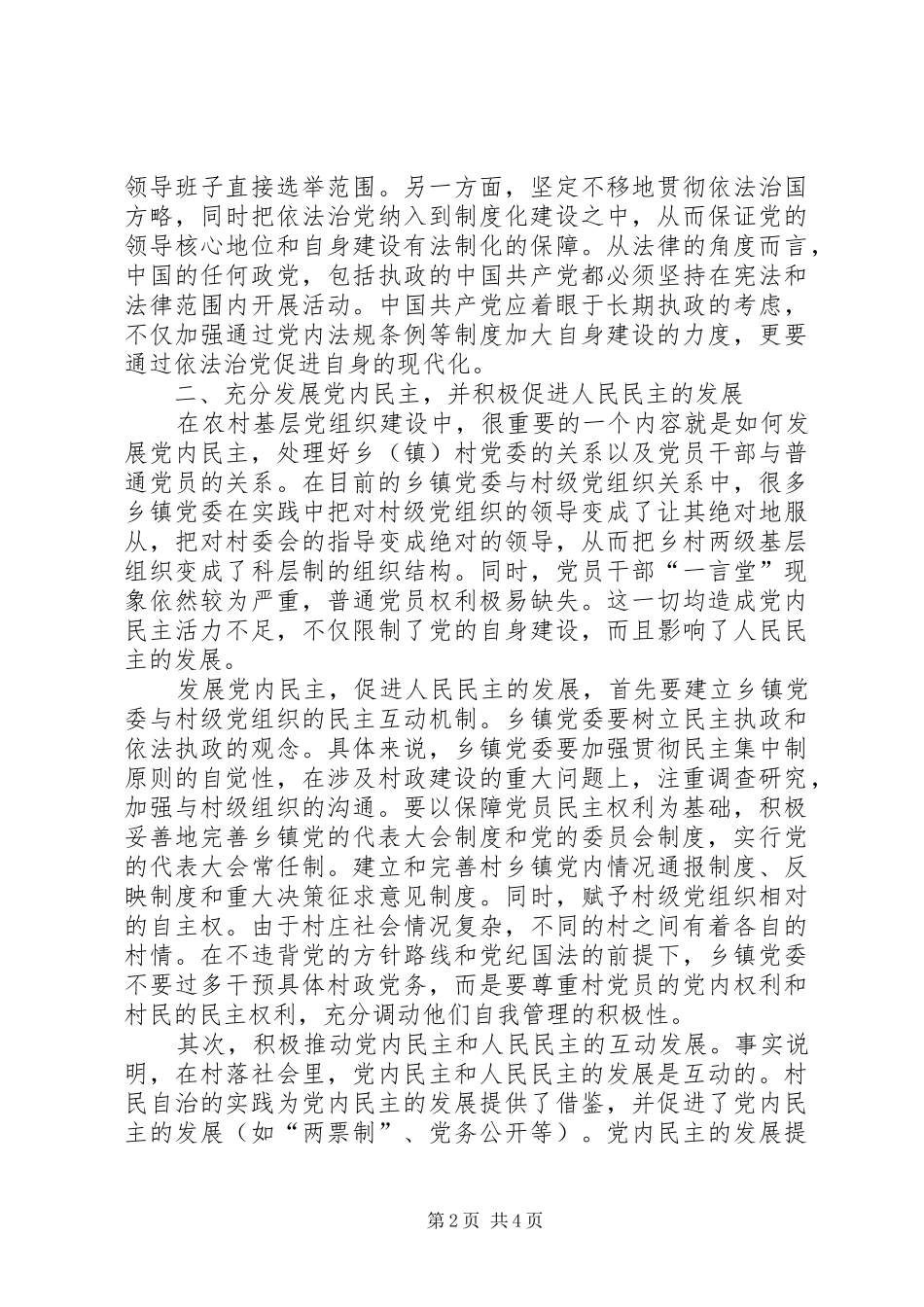 2024年农村基层党组织建设研究_第2页