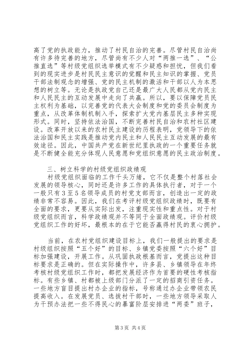 2024年农村基层党组织建设研究_第3页