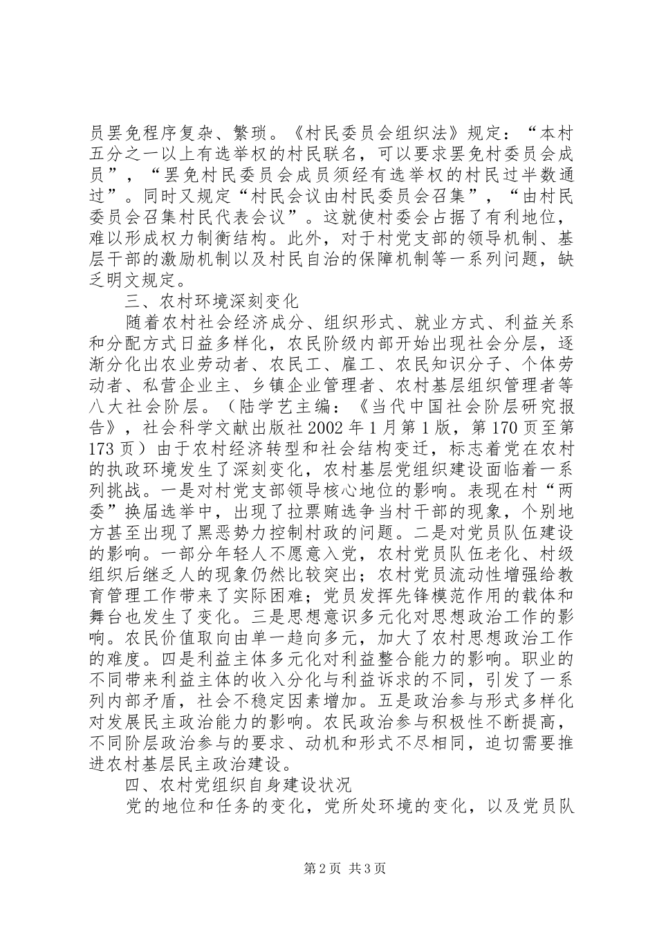 2024年农村基层党组织建设因素思考_第2页