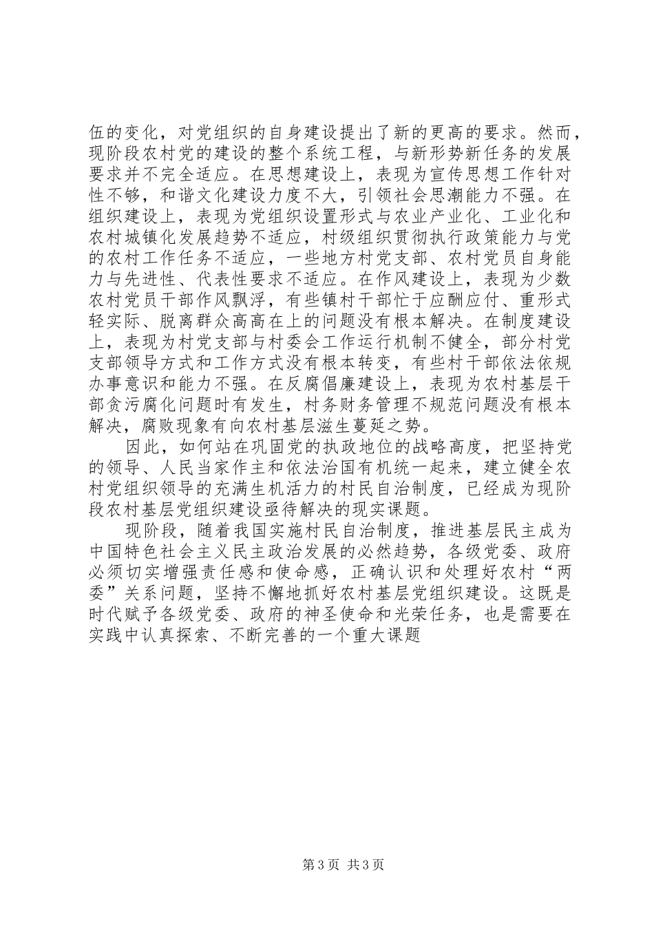 2024年农村基层党组织建设因素思考_第3页