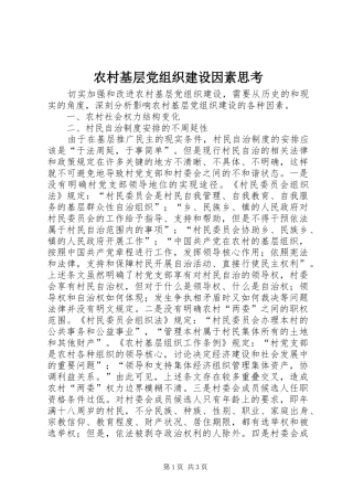 2024年农村基层党组织建设因素思考
