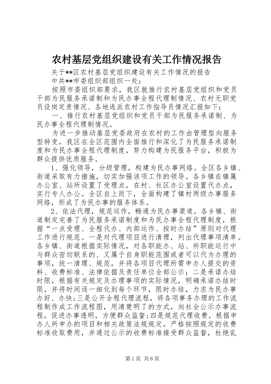 2024年农村基层党组织建设有关工作情况报告_第1页