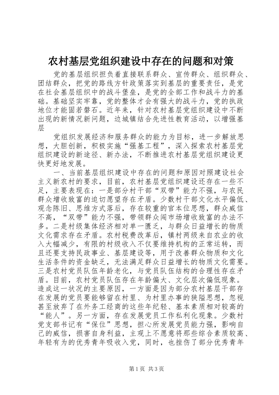 2024年农村基层党组织建设中存在的问题和对策_第1页