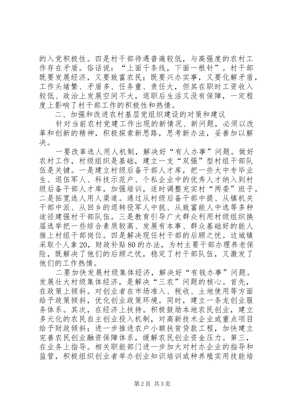 2024年农村基层党组织建设中存在的问题和对策_第2页