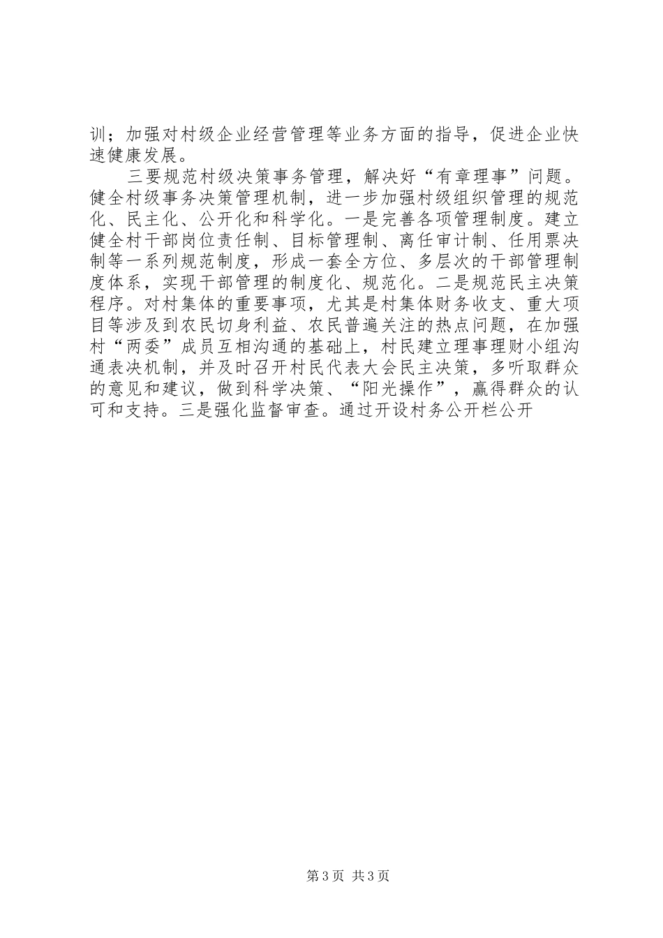 2024年农村基层党组织建设中存在的问题和对策_第3页
