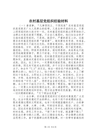2024年农村基层党组织经验材料