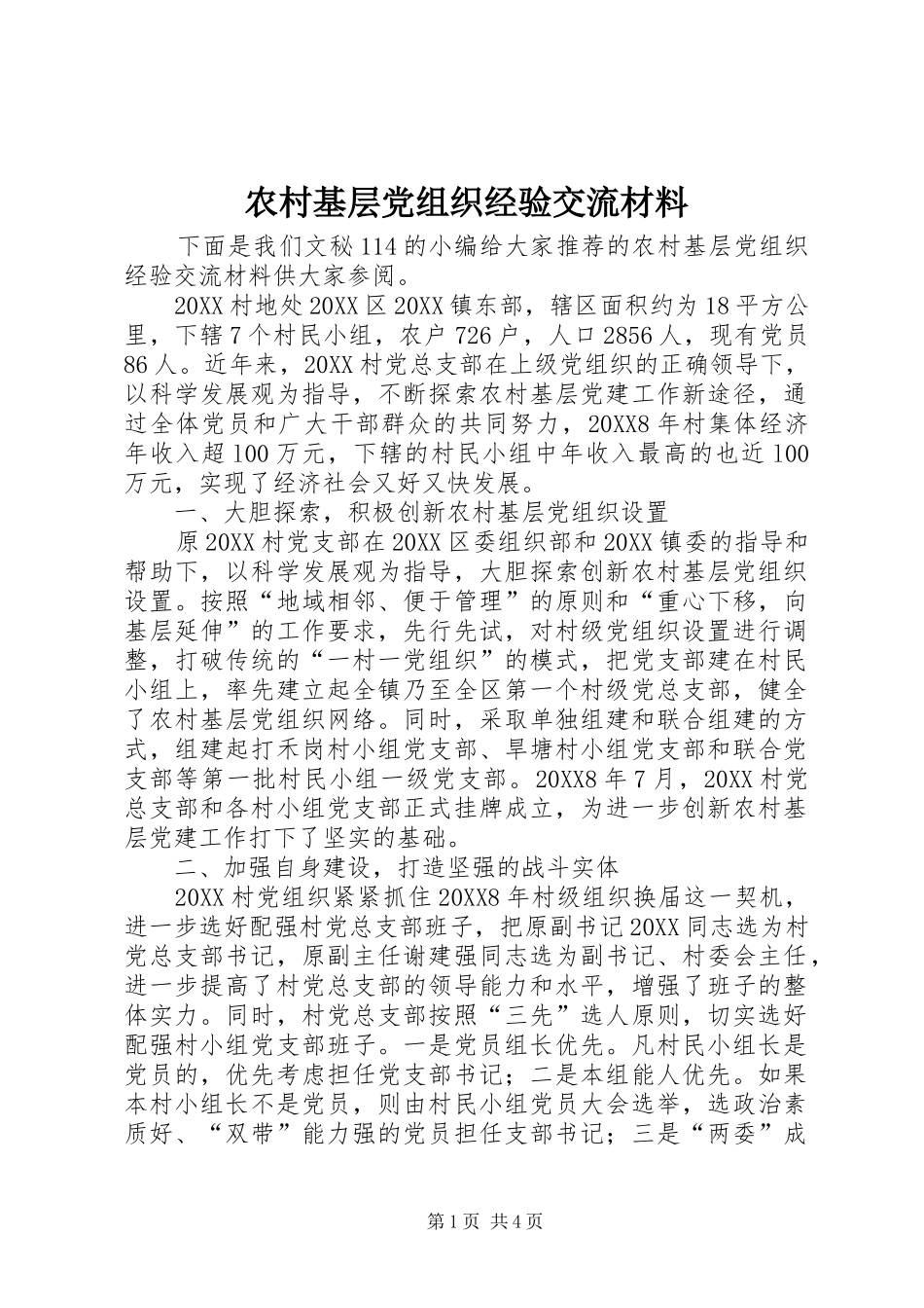 2024年农村基层党组织经验交流材料_第1页