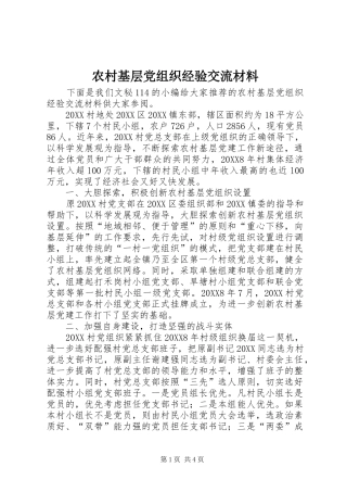 2024年农村基层党组织经验交流材料