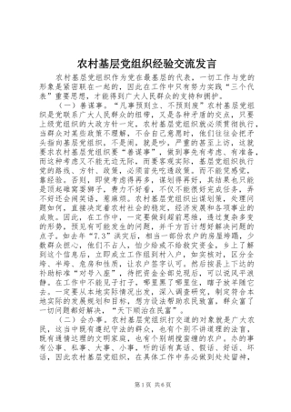 2024年农村基层党组织经验交流讲话