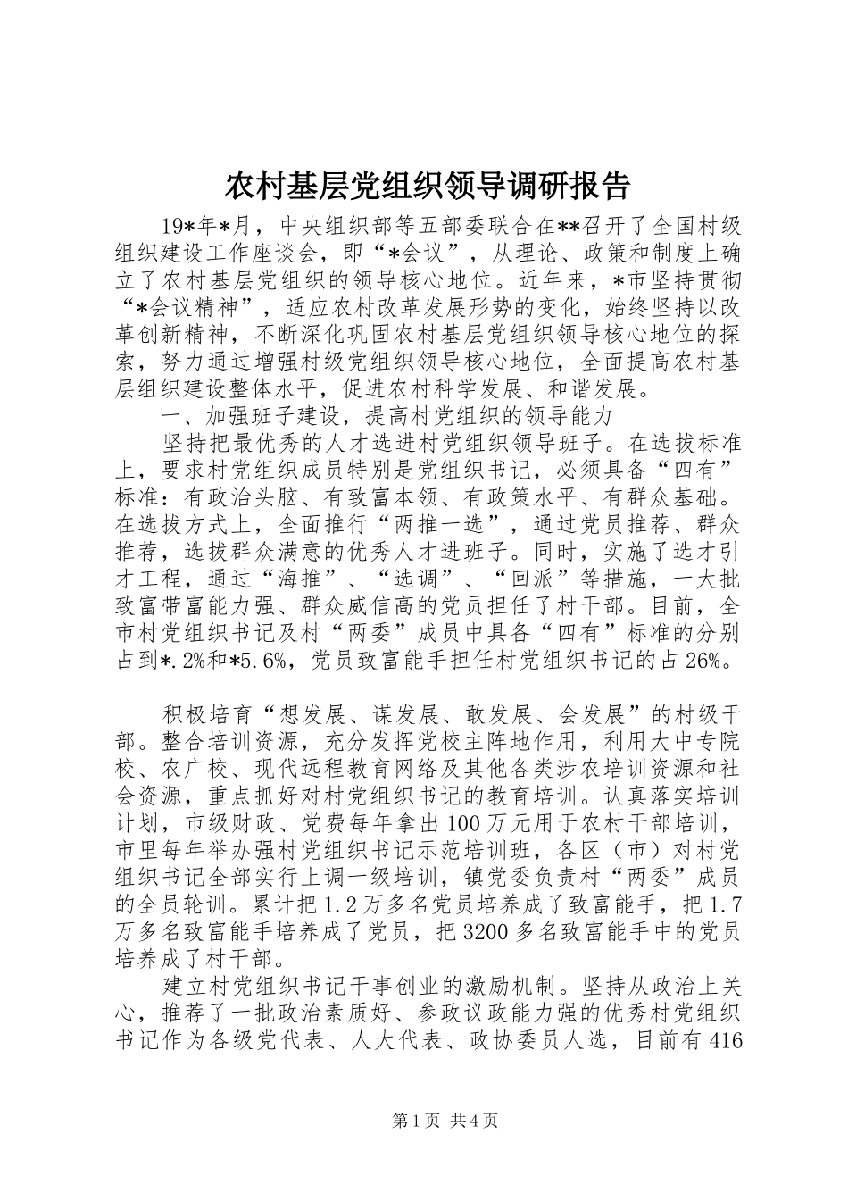 2024年农村基层党组织领导调研报告_第1页